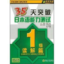 35天突破日本语能力测试:1级读解篇