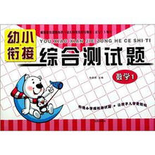 幼小衔接综合测试题（数学1）