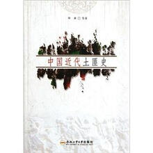 中国近代土匪史