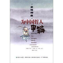 史海探真：为中国哲人申辨