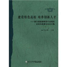 建设特色高校培养创新人才:第五届首都特色行业院校改革与发展论坛论文集