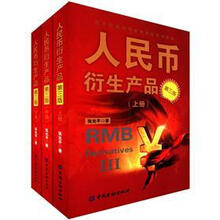 人民币衍生产品（第3版）
