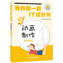 我的第一套IT成长书：动画制作（Flash）