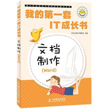 我的第一套IT成长书：文档制作（Word）