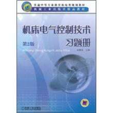 普通中等专业教育机电类规划教材·机械工业出版社精品教材:机床电气控制技术习题册(第2版)