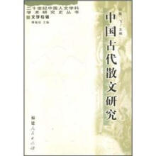 中国古代散文研究