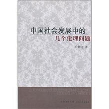 中国社会发展中的几个伦理问题
