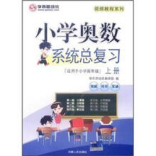 小学奥数系统总复习（上册）（适用于小学高年级）