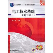 普通高等教育“十一五”国家级规划教材：电工技术基础（电工学1）