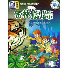 课外侦探组（番外版）：密林虎踪