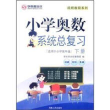 小学奥数系统总复习（下册）（适用于小学高年级）