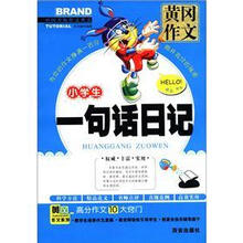 小学生一句话日记/黄冈作文