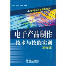 电子技术与技能实训丛书：电子产品制作技术与技能实训（修订版）