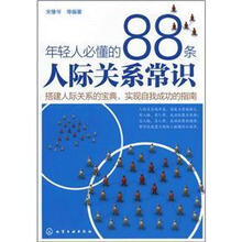 年轻人必懂的88条人际关系常识