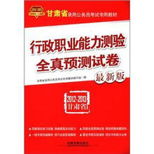 甘肃省录用公务员考试专用教材：行政职业能力测验全真预测试卷（2012-2013最新版）