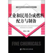 工业和民用合成燃料配方与制备