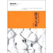 读写新概念·蚂蚁小说：微量元素