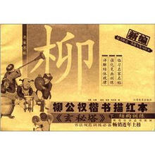 新编柳公权楷书描红本（玄秘塔下结构训练）