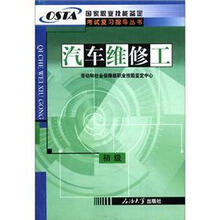 汽车维修工（初级）/国家职业技能鉴定考试复习指导丛书