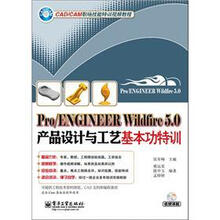 Pro/ENGINEER Wildfire 5.0产品设计与工艺基本功特训（附DVD光盘1张）
