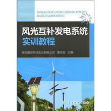 风光互补发电系统实训教程