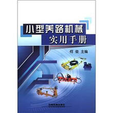 小型养路机械实用手册