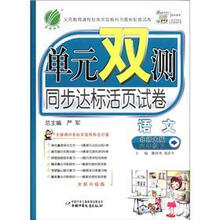 春雨教育·单元双测同步达标活页试卷：语文（6年级下）（北师大版）（全新升级版）
