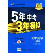 初中数学（9上人教版全练版新课标新教材同步课堂必备）/5年中考3年模拟