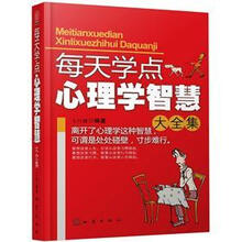 每天学点心理学智慧大全集
