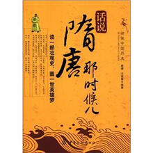 话说隋唐那时候儿