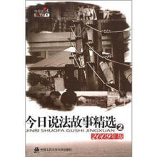 今日说法故事精选2（2009年版）