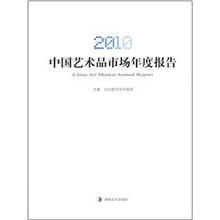 2010中国艺术品市场年度报告