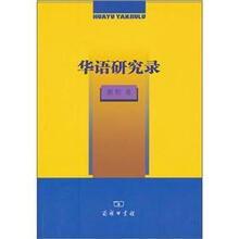 华语研究录