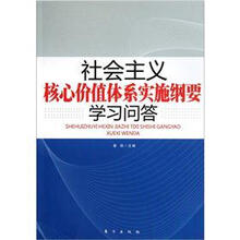 社会主义核心价值体系实施纲要学习问答