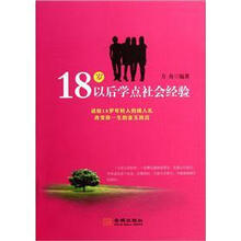 18岁以后学点社会经验