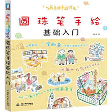 飞乐鸟的手绘时光：圆珠笔手绘基础入门