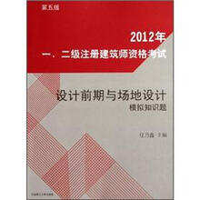 2012年一、二级注册建筑师资格考试：设计前期与场地设计模拟知识题（第5版）