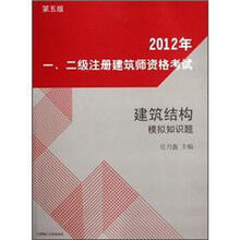 2012年一、二级注册建筑师资格考试：建筑结构模拟知识题（第5版）