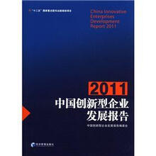 中国创新型企业发展报告2011