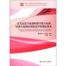 公关礼仪专业教师教学能力标准、培训方案和培训质量评价指标体系