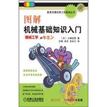 最易读懂的理工科基础丛书
：图解机械基础知识入门
