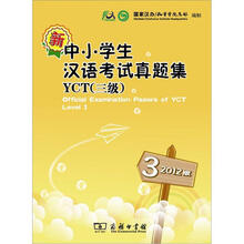 2012版·新中小学生汉语考试真题集YCT（三级）（附光盘）