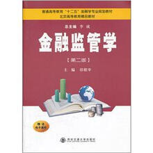 普通高等教育“十二五”金融学专业规划教材：金融监管学（第2版）