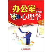 办公室趣味心理学（用心理学打造强大气场，用气场打通晋职之路！）