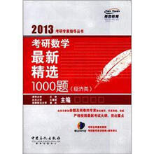 考研数学最新精选1000题（经济类）