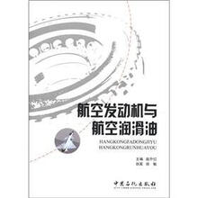 航空发动机与航空润滑油