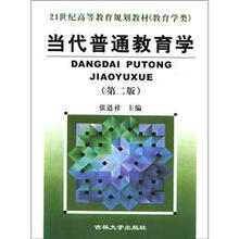 21世纪高等教育规划教材·教育学类：当代普通教育学（第2版）