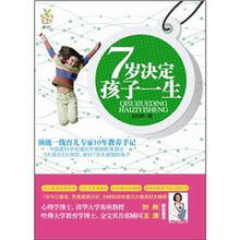 7岁决定孩子一生