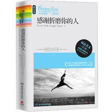 心灵鸡汤
：感谢折磨你的人（成长卷·双语美文）（附MP3光盘1张）