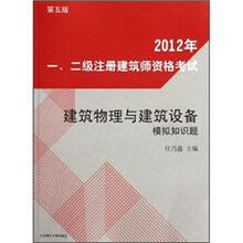2012年一、二级注册建筑师资格考试：建筑物理与建筑设备模拟知识题（第5版）